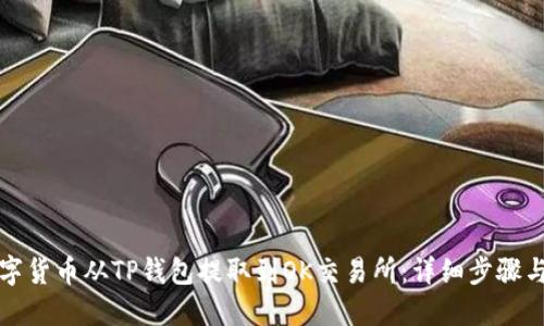 如何将数字货币从TP钱包提取到OK交易所:详细步骤与实用指南