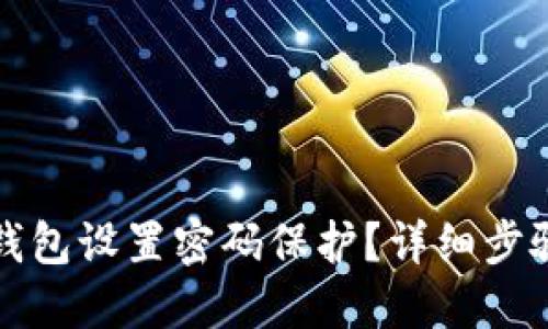 如何为你的钱包设置密码保护?详细步骤与技巧分享