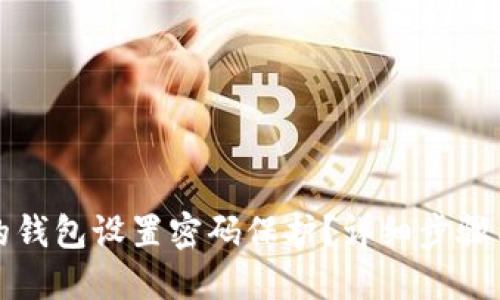 如何为你的钱包设置密码保护?详细步骤与技巧分享