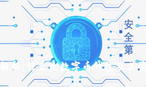 深入解析:什么是数字币钱包及其重要性