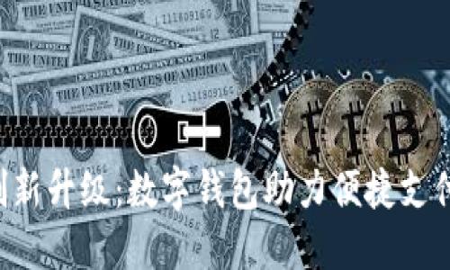 KFC创新升级:数字钱包助力便捷支付体验