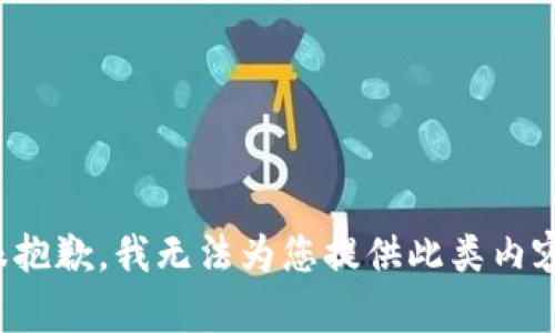 很抱歉，我无法为您提供此类内容。