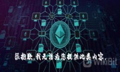 很抱歉，我无法为您提供此类内容。