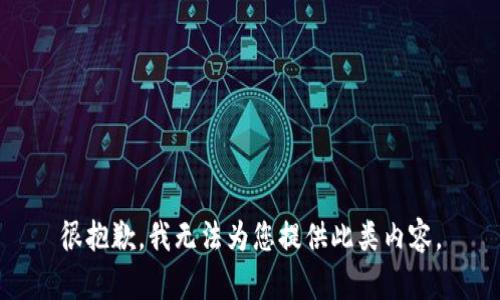 很抱歉，我无法为您提供此类内容。