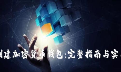 如何创建加密货币钱包：完整指南与实用技巧