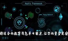 如何选择适合的数字钱包单日额度，让