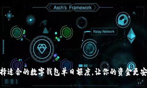 如何选择适合的数字钱包单日额度，让你的资金更安全便捷
