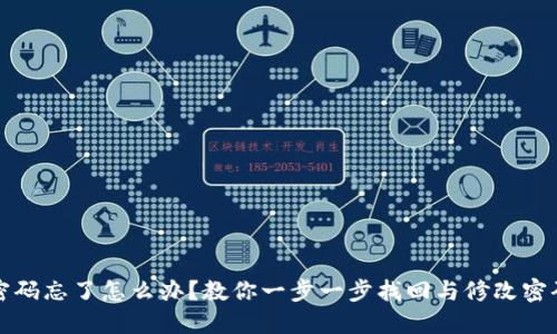 TP钱包密码忘了怎么办?教你一步一步找回与修改密码的方法