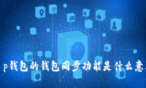 t p钱包的钱包同步功能是什么意思