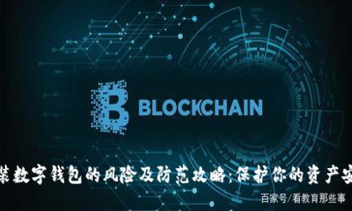 安装数字钱包的风险及防范攻略:保护你的资产安全
