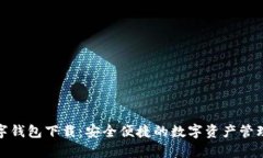 泰达数字钱包下载：安全便捷的数字资