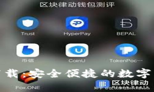 泰达数字钱包下载:安全便捷的数字资产管理新选择