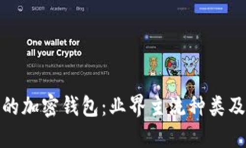 探索多样化的加密钱包:业界主流种类及其独特优势