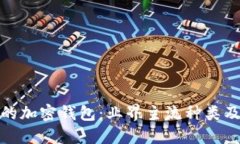 探索多样化的加密钱包：业界主流种类