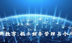 学生钱包上的数字：揭示财务管理与个