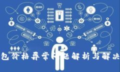TP钱包价格异常问题解析与解决方案