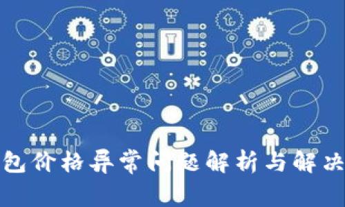 TP钱包价格异常问题解析与解决方案