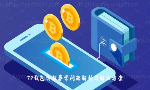 TP钱包价格异常问题解析与解决方案