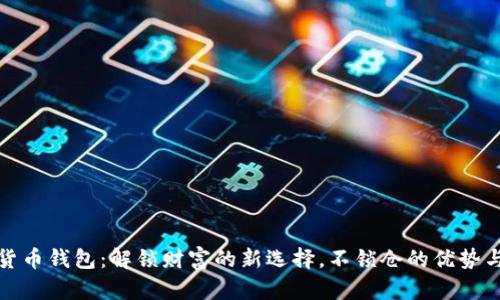 数字货币钱包:解锁财富的新选择,不锁仓的优势与未来