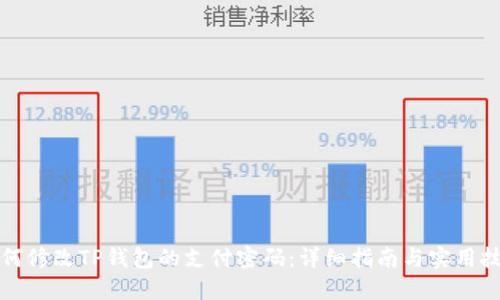 如何修改TP钱包的支付密码:详细指南与实用技巧