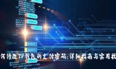如何修改TP钱包的支付密码：详细指南