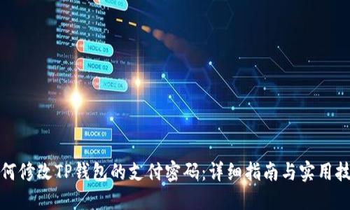 如何修改TP钱包的支付密码:详细指南与实用技巧