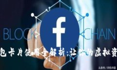 数字货币钱包卡片使用全解析：让你的