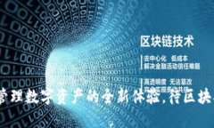 TP钱包：轻松管理数字资产的全新体验