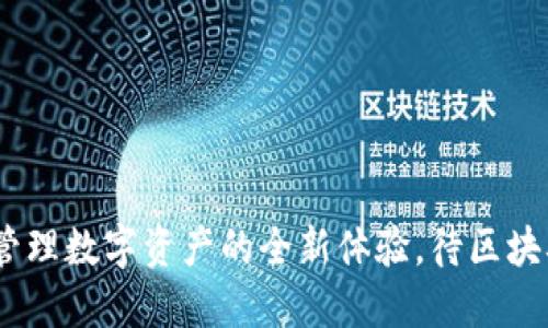 TP钱包:轻松管理数字资产的全新体验,待区块确认中的秘密