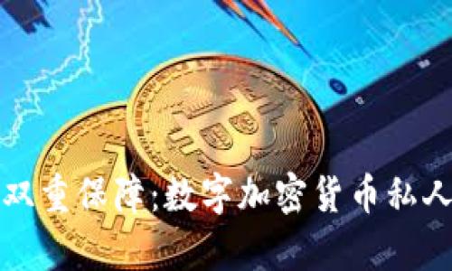 安全与隐私的双重保障：数字加密货币私人钱包全面解析