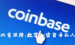安全与隐私的双重保障：数字加密货币