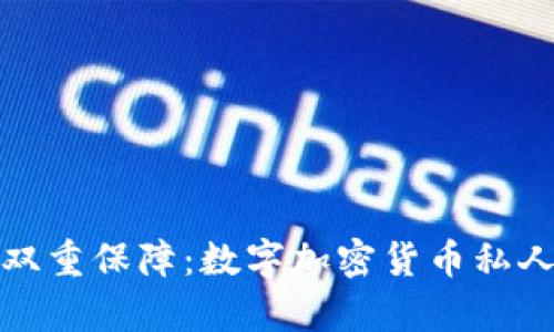 安全与隐私的双重保障：数字加密货币私人钱包全面解析