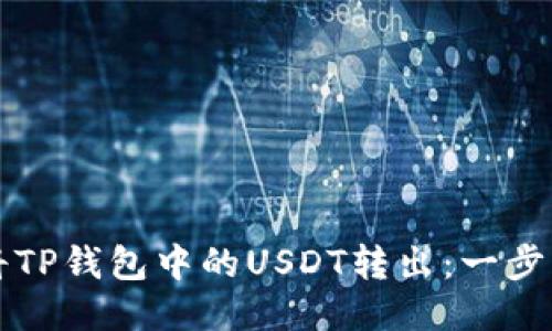 如何轻松将TP钱包中的USDT转出:一步一步的指南