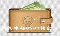 如何轻松将TP钱包中的USDT转出：一步一