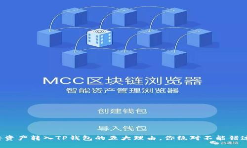 将资产转入TP钱包的五大理由,你绝对不能错过!