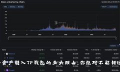 将资产转入TP钱包的五大理由，你绝对