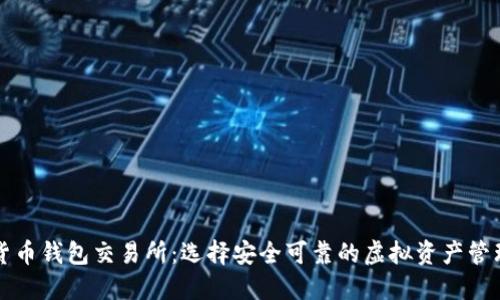 数字货币钱包交易所：选择安全可靠的虚拟资产管理平台