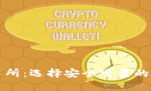 数字货币钱包交易所：选择安全可靠的虚拟资产管理平台
