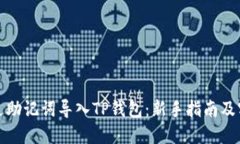 如何通过助记词导入TP钱包：新手指南