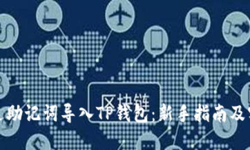 如何通过助记词导入TP钱包：新手指南及实用技巧