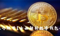 数字钱包可以开几个账号？全面解析数