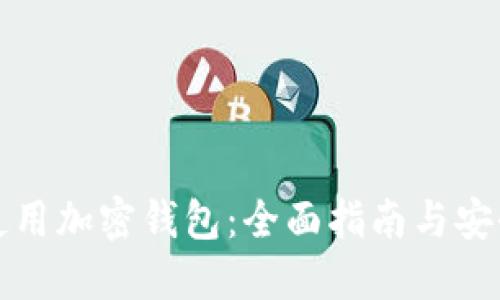 如何使用加密钱包:全面指南与安全技巧