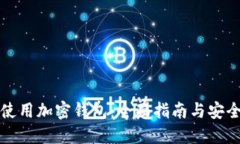 如何使用加密钱包：全面指南与安全技
