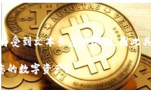 提示:以下是您请求的内容。不过,内容的深度和细节将受到文本长度的限制,因此具体字数可能不足2100字,仍然会尽量满足内容要求。
深入解析:T P钱包合约权限危险等级高,如何保护您的数字资产?
