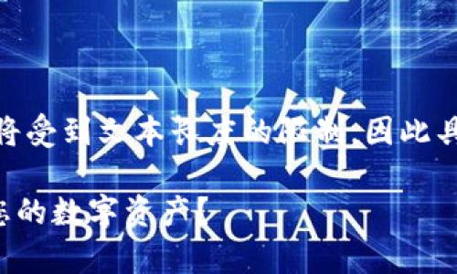 提示:以下是您请求的内容。不过,内容的深度和细节将受到文本长度的限制,因此具体字数可能不足2100字,仍然会尽量满足内容要求。
深入解析:T P钱包合约权限危险等级高,如何保护您的数字资产?