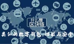 探索与TP钱包类似的数字钱包：功能与