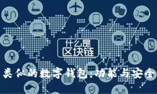 探索与TP钱包类似的数字钱包：功能与安全性的完美结合