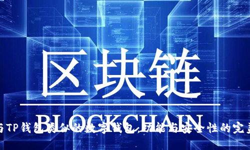 探索与TP钱包类似的数字钱包：功能与安全性的完美结合