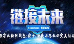 数字区块链钱包：安全、便捷与隐私的