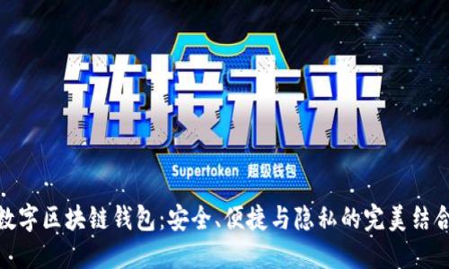 数字区块链钱包:安全、便捷与隐私的完美结合